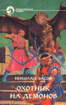 Книга Басов Н. Охотник на демонов, 11-6366, Баград.рф